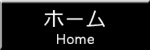 ホーム