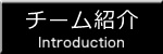 チーム紹介