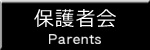 保護者会