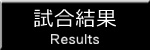 試合結果