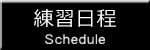 練習日程